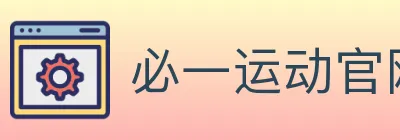 必一运动官网 logo